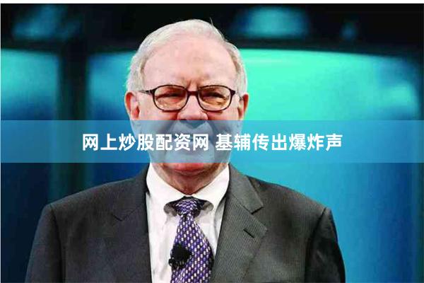 网上炒股配资网 基辅传出爆炸声