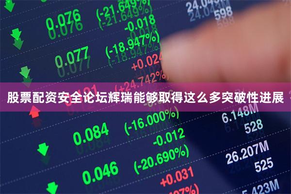 股票配资安全论坛辉瑞能够取得这么多突破性进展