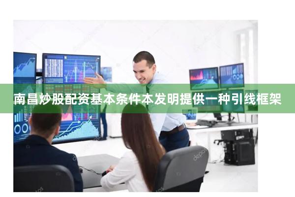 南昌炒股配资基本条件本发明提供一种引线框架
